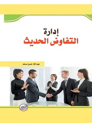 cover image of ادارة التفاوض الحديث